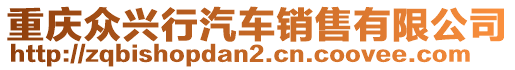 重慶眾興行汽車銷售有限公司