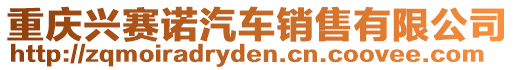 重庆兴赛诺汽车销售有限公司