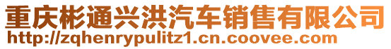 重慶彬通興洪汽車銷售有限公司