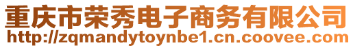重慶市榮秀電子商務(wù)有限公司