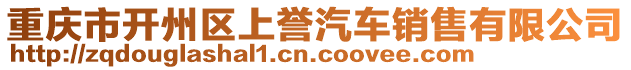重慶市開州區(qū)上譽汽車銷售有限公司