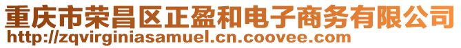 重庆市荣昌区正盈和电子商务有限公司