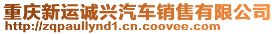 重慶新運誠興汽車銷售有限公司