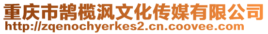 重慶市鵠欖沨文化傳媒有限公司