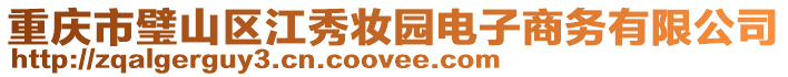 重慶市璧山區江秀妝園電子商務有限公司