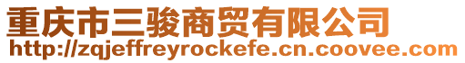 重慶市三駿商貿有限公司