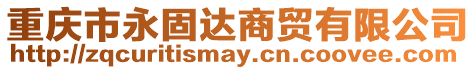 重慶市永固達(dá)商貿(mào)有限公司