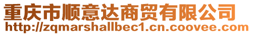 重慶市順意達商貿有限公司