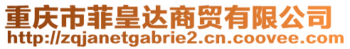 重慶市菲皇達商貿有限公司