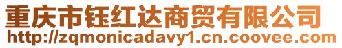 重慶市鈺紅達商貿有限公司