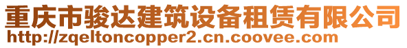 重慶市駿達建筑設備租賃有限公司