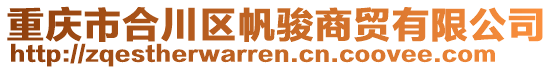重慶市合川區(qū)帆駿商貿(mào)有限公司