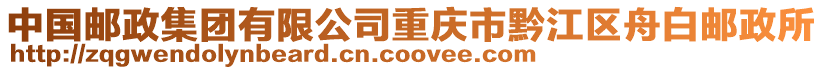 中國(guó)郵政集團(tuán)有限公司重慶市黔江區(qū)舟白郵政所