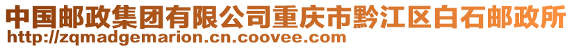 中國郵政集團有限公司重慶市黔江區白石郵政所