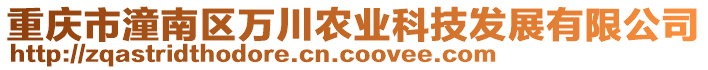 重慶市潼南區(qū)萬川農(nóng)業(yè)科技發(fā)展有限公司