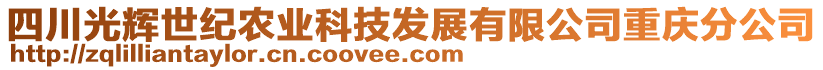 四川光輝世紀農(nóng)業(yè)科技發(fā)展有限公司重慶分公司