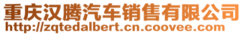 重慶漢騰汽車(chē)銷(xiāo)售有限公司