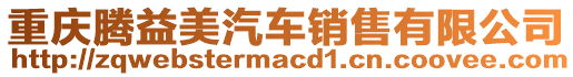 重慶騰益美汽車銷售有限公司
