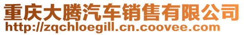 重慶大騰汽車(chē)銷售有限公司