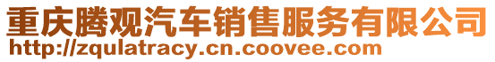 重慶騰觀汽車銷售服務有限公司