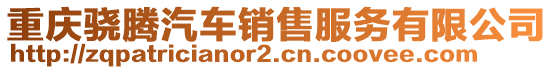 重慶驍騰汽車銷售服務有限公司