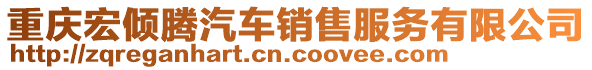 重慶宏傾騰汽車銷售服務(wù)有限公司