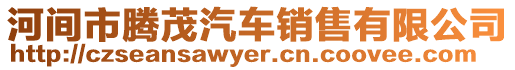 河間市騰茂汽車銷售有限公司
