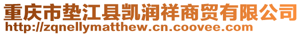 重慶市墊江縣凱潤(rùn)祥商貿(mào)有限公司