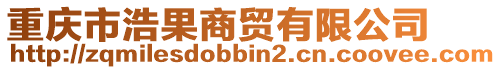 重慶市浩果商貿有限公司