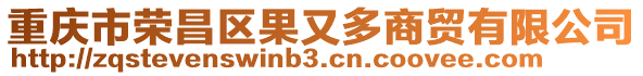 重慶市榮昌區(qū)果又多商貿(mào)有限公司