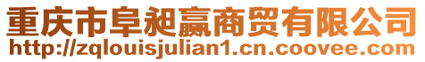 重慶市阜昶贏商貿有限公司