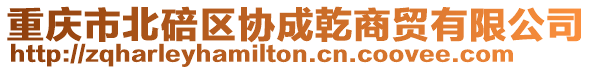 重慶市北碚區(qū)協(xié)成乾商貿(mào)有限公司