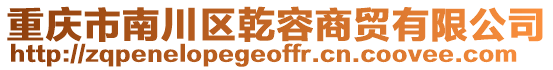 重慶市南川區(qū)乾容商貿(mào)有限公司