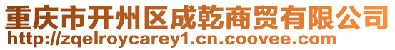 重慶市開州區(qū)成乾商貿(mào)有限公司