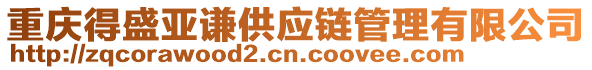 重慶得盛亞謙供應(yīng)鏈管理有限公司
