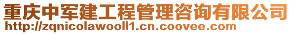 重慶中軍建工程管理咨詢有限公司