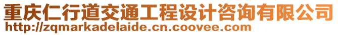 重慶仁行道交通工程設計咨詢有限公司