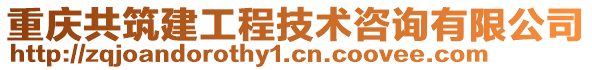 重慶共筑建工程技術(shù)咨詢有限公司