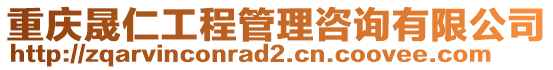 重慶晟仁工程管理咨詢有限公司