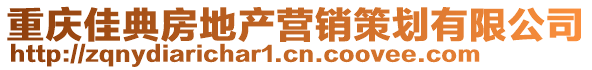 重慶佳典房地產(chǎn)營銷策劃有限公司