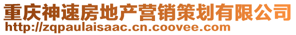 重慶神速房地產營銷策劃有限公司