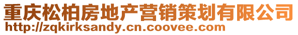 重慶松柏房地產(chǎn)營(yíng)銷策劃有限公司