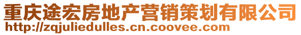 重慶途宏房地產營銷策劃有限公司