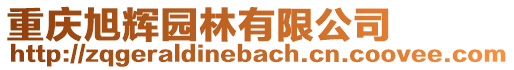 重慶旭輝園林有限公司