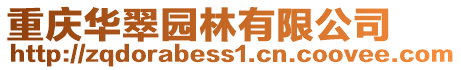重慶華翠園林有限公司