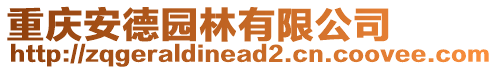 重慶安德園林有限公司
