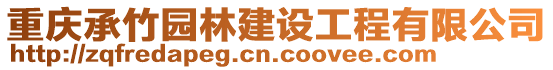 重慶承竹園林建設工程有限公司