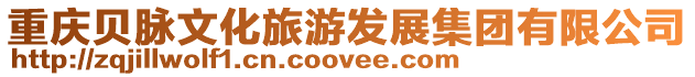 重慶貝脈文化旅游發展集團有限公司