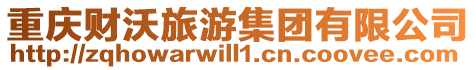 重慶財沃旅游集團有限公司