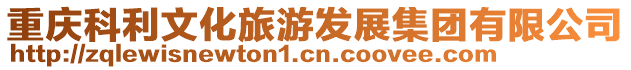 重慶科利文化旅游發(fā)展集團(tuán)有限公司